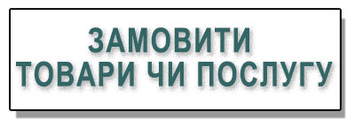 Замовити товари чи послугу басейнів