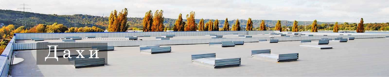 Плоский дах з ПВХ