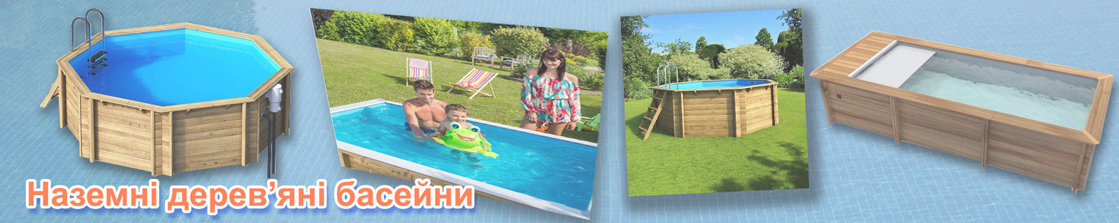 Наземні дерев'яні басейни
