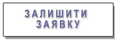 Залишити заявку