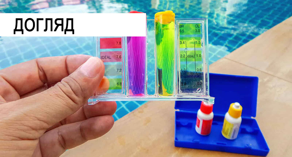 Догляд за басейном хімія прибирання чистка обслуговування Вікант Аква