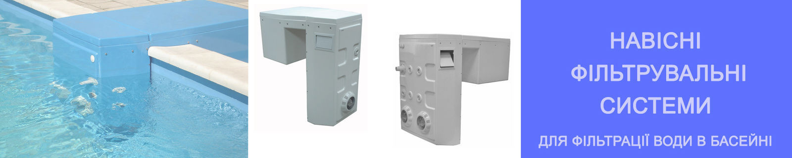 Фільтрувані навісні системи для басейну. Фільтрувальний блок для води в басейні