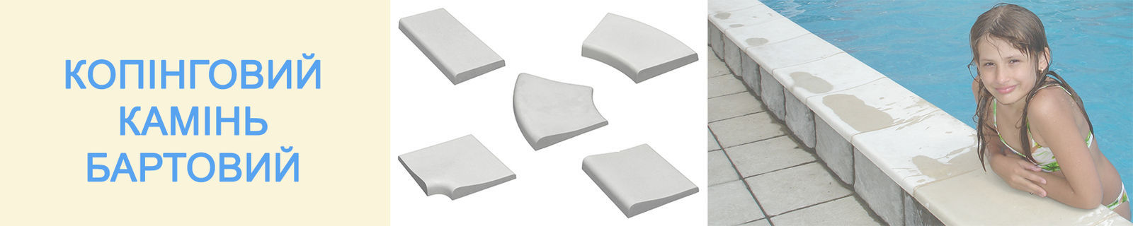 Копінговий камінь бортовий камінь копінг