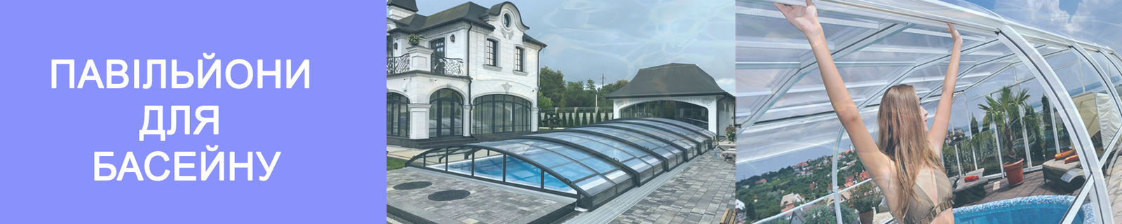 Павільйони для басейнів захисні ПВХ